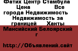 Фатих Центр Стамбула . › Цена ­ 96 000 - Все города Недвижимость » Недвижимость за границей   . Ханты-Мансийский,Белоярский г.